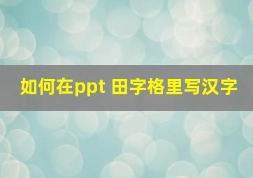 如何在ppt 田字格里写汉字